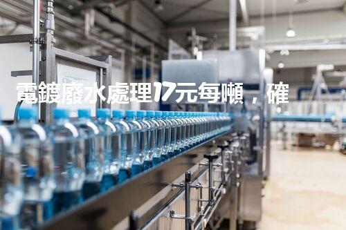 電鍍廢水處理17元每噸，確實(shí)是物美價(jià)廉嗎？